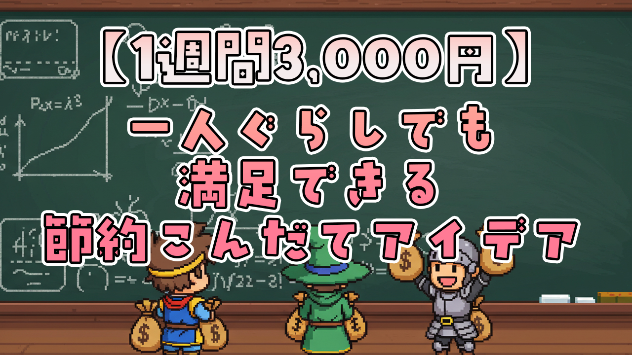 1週間たった3,000円！一人暮らしでも満足できる節約献立アイデア
