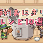 【1個50円以下！】節約おにぎりレシピ10選
