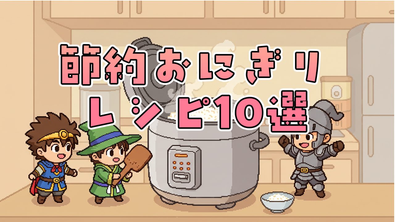 【1個50円以下！】節約おにぎりレシピ10選