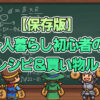 【保存版】一人暮らし初心者の節約レシピ＆買い物ルール
