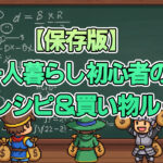 【保存版】一人暮らし初心者の節約レシピ＆買い物ルール
