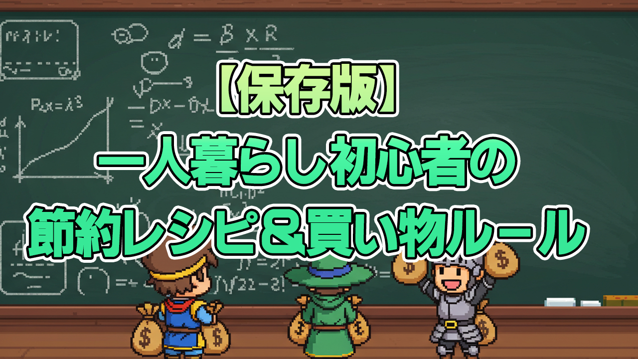 【保存版】一人暮らし初心者の節約レシピ＆買い物ルール