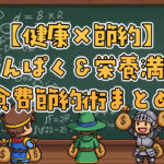 【健康×節約】高たんぱく＆栄養満点の食費節約術まとめ