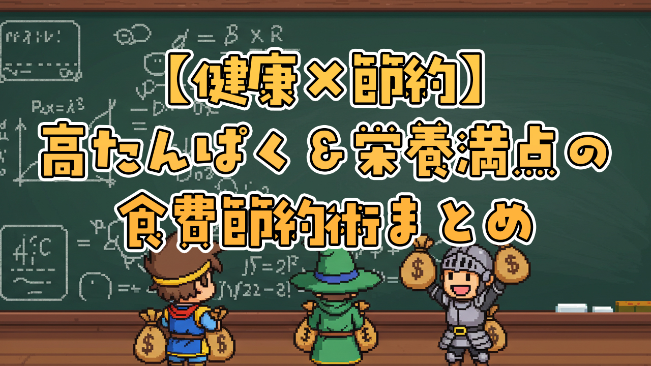 【健康×節約】高たんぱく＆栄養満点の食費節約術まとめ
