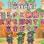 【初心者向け】ふるさと納税で食費を節約する完全ガイド｜手順・仕組み・控除の仕方まで