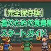 【完全保存版】初心者のための食費節約スタートガイド