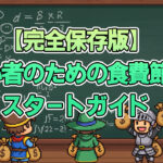 【完全保存版】初心者のための食費節約スタートガイド
