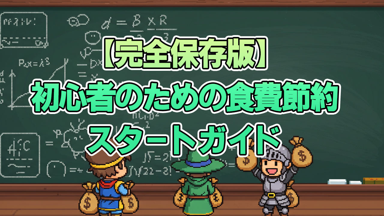 【完全保存版】初心者のための食費節約スタートガイド