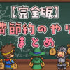 【完全保存版】食費節約のやり方まとめ｜初心者でもすぐ始められる実践アイデア集