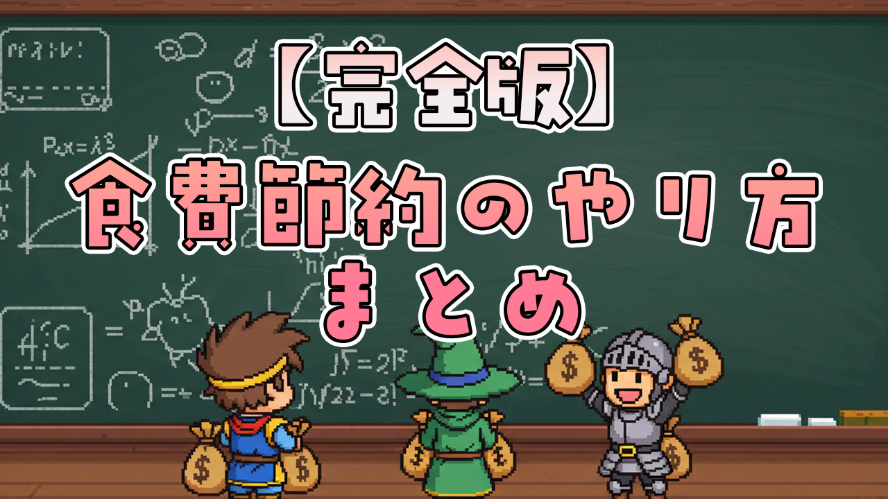 【完全保存版】食費節約のやり方まとめ｜初心者でもすぐ始められる実践アイデア集