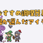 時短＆節約】調理家電で毎日の食事を楽に！主婦が選んだ神アイテム5選