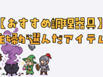 時短＆節約】調理家電で毎日の食事を楽に！主婦が選んだ神アイテム5選