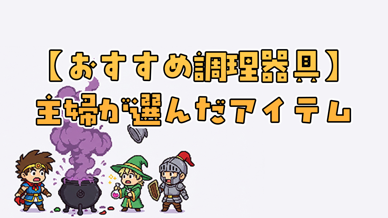 時短＆節約】調理家電で毎日の食事を楽に！主婦が選んだ神アイテム5選