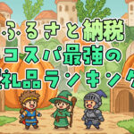 ふるさと納税で食費節約｜コスパ最強の返礼品ランキング＆活用術
