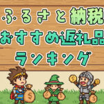 ふるさと納税を使って食費を節約！おすすめ返礼品ランキング2025年版