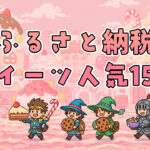 ふるさと納税スイーツ人気15選｜ギフト・お取り寄せ向け高還元返礼品