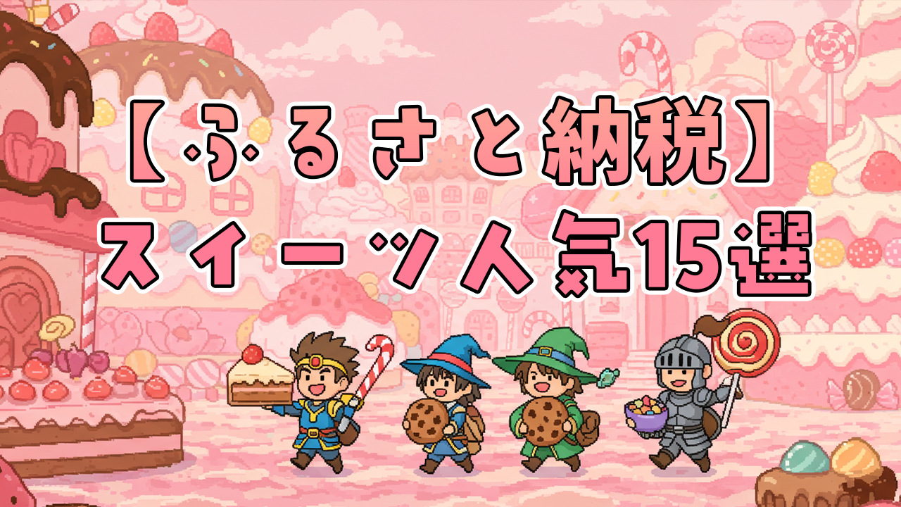 ふるさと納税スイーツ人気15選｜ギフト・お取り寄せ向け高還元返礼品