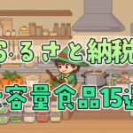 ふるさと納税大容量食品15選