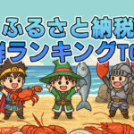 ふるさと納税海鮮ランキング15選