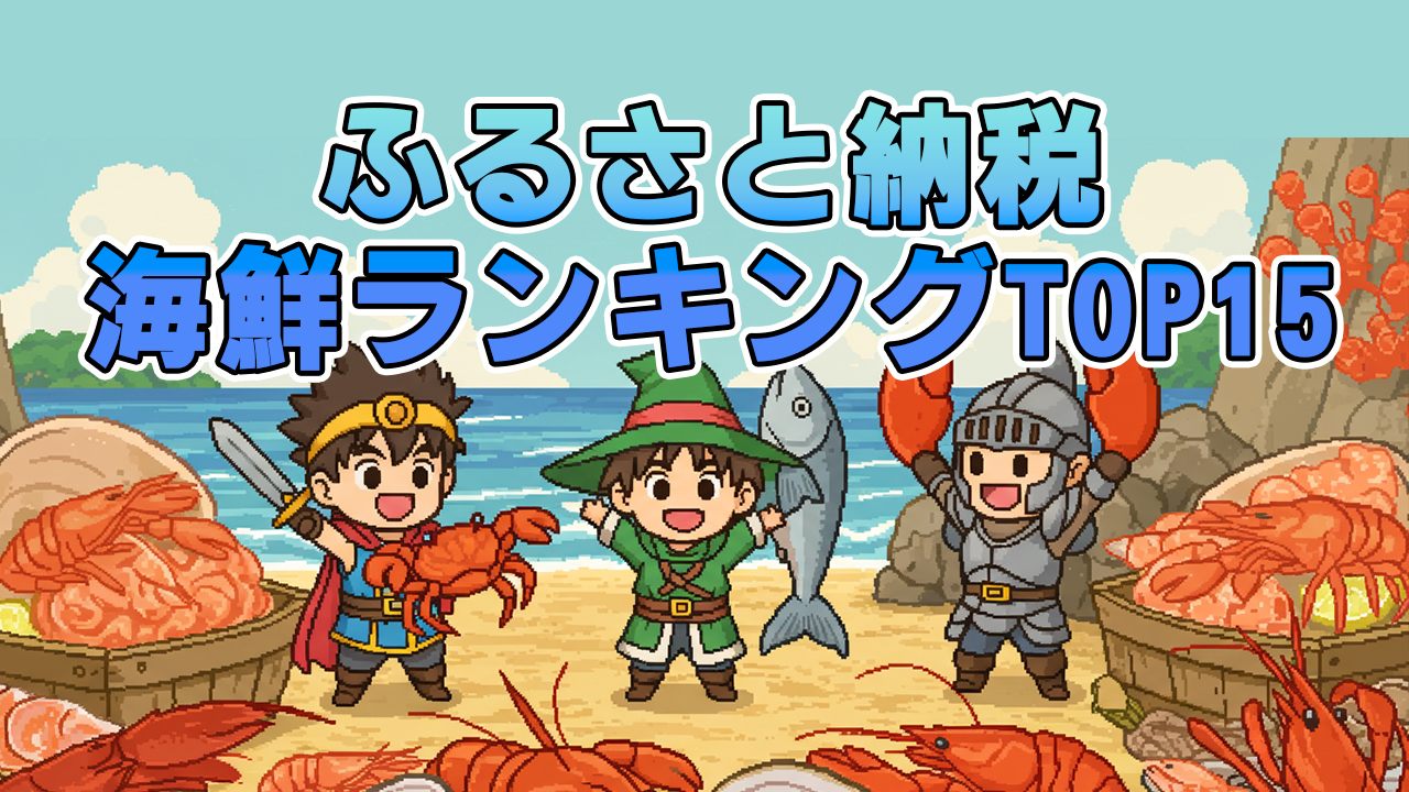 ふるさと納税海鮮ランキング15選