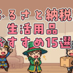 ふるさと納税生活用品おすすめ15選｜日用品から家電まで高コスパ返礼品