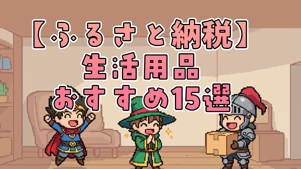ふるさと納税生活用品おすすめ15選｜日用品から家電まで高コスパ返礼品