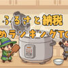 ふるさと納税米ランキング15選
