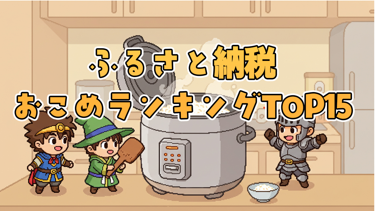 ふるさと納税米ランキング15選