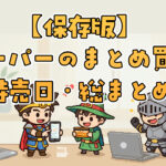 まとめ買い・特売日・ポイント活用ハブ記事｜スーパー節約術の総集編