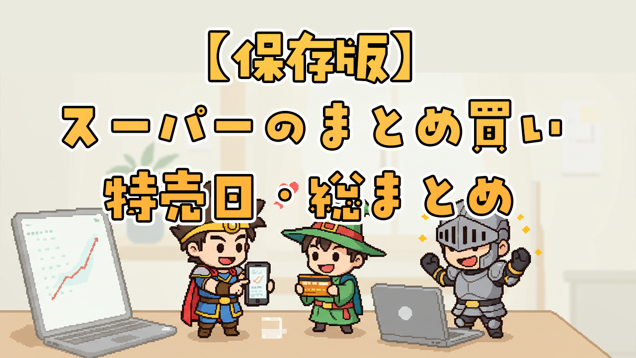 まとめ買い・特売日・ポイント活用ハブ記事｜スーパー節約術の総集編