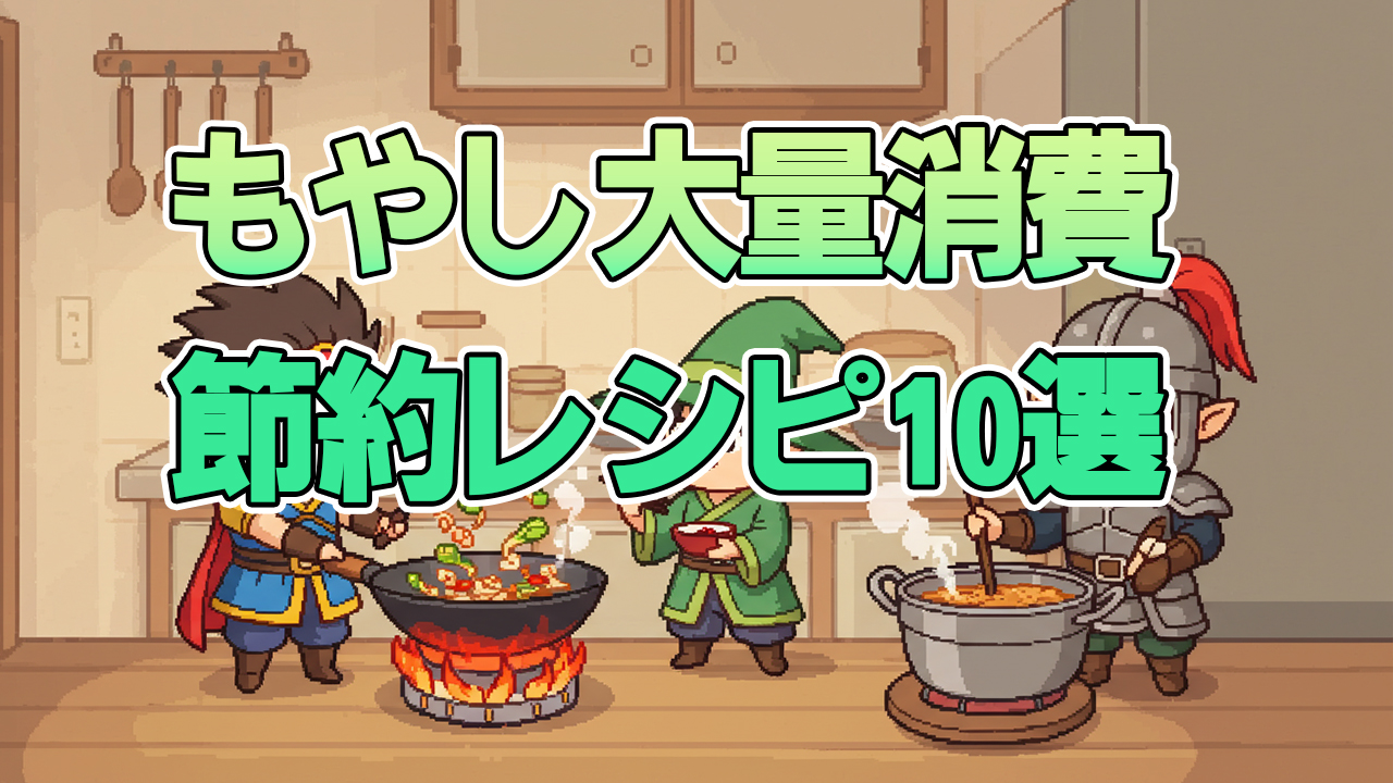 もやし大量消費節約レシピ10選｜1袋30円で満腹おかず