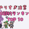 やりすぎ節約は逆効果！家計を圧迫するNG習慣ランキング10選
