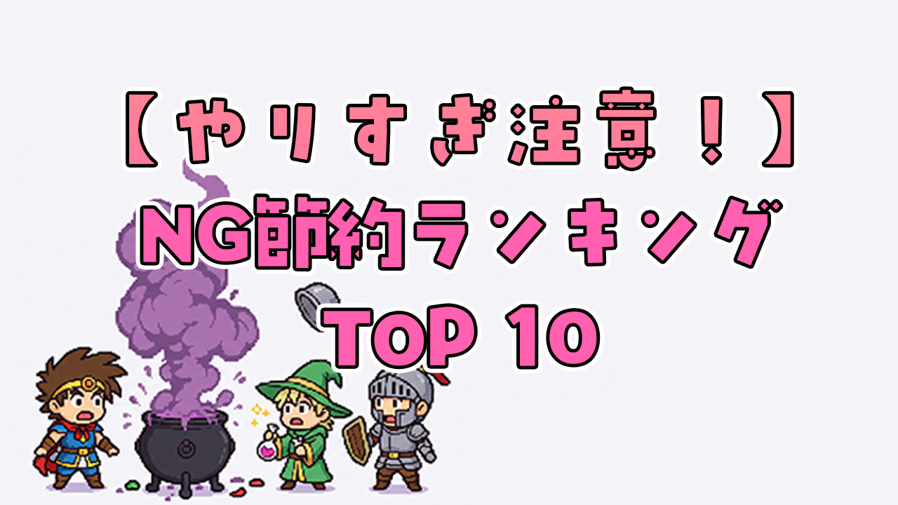 やりすぎ節約は逆効果！家計を圧迫するNG習慣ランキング10選