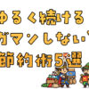 ゆるく続ける我慢しない節約術5選