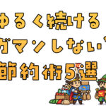 ゆるく続ける我慢しない節約術5選