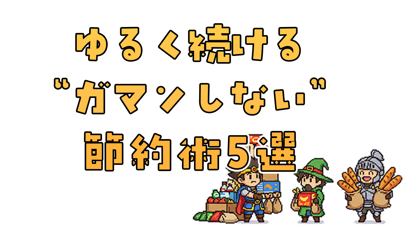 ゆるく続ける我慢しない節約術5選