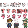 コスパ抜群！節約主婦おすすめの調味料ランキングTOP5