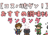 コスパ抜群！節約主婦おすすめの調味料ランキングTOP5