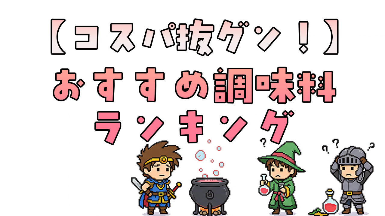 コスパ抜群！節約主婦おすすめの調味料ランキングTOP5