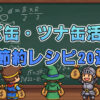 サバ缶・ツナ缶活用！節約レシピ20選