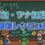 サバ缶・ツナ缶活用！節約レシピ20選