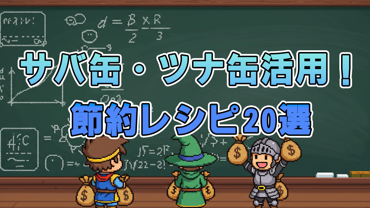 サバ缶・ツナ缶活用！節約レシピ20選