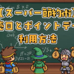 スーパー節約術｜特売日とポイント倍増デーの賢い利用法
