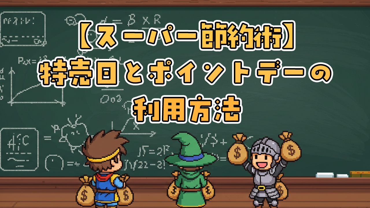 スーパー節約術｜特売日とポイント倍増デーの賢い利用法