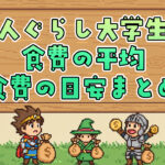 添付ファイルの詳細 一人暮らし大学生の食費平均と節約術｜仕送り・バイト代でやりくりする方法.jpg 2025年8月29日 650 KB 1280 x 720 ピクセル 画像を編集 完全に削除する