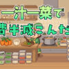 一汁一菜で食費半分！栄養◎の節約献立集