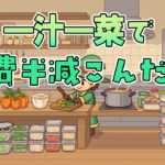 一汁一菜で食費半分！栄養◎の節約献立集