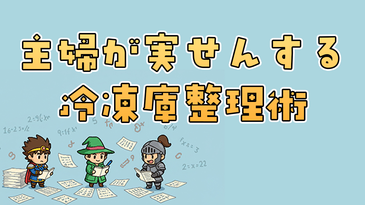 主婦が実践する冷蔵庫整理術7選｜節約主婦の実践テクニック