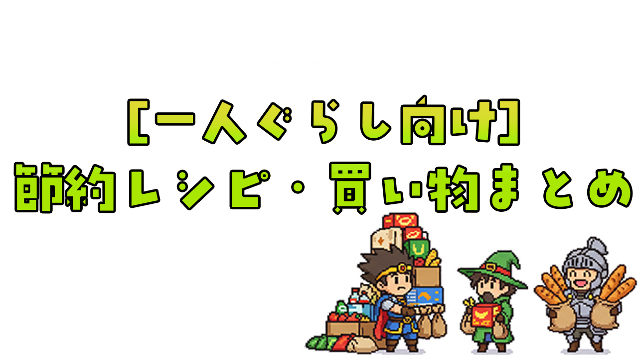 初心者でも簡単！節約レシピ＆買い物術まとめ【1人暮らし】
