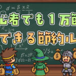 初心者でも食費月1万円台！すぐできる節約の基本ルールと7つのコツ